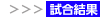 結果